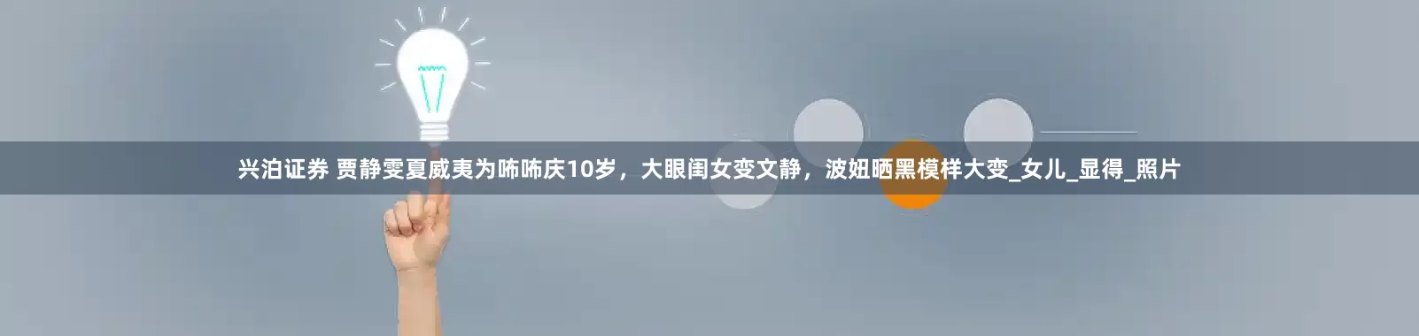 兴泊证券 贾静雯夏威夷为咘咘庆10岁，大眼闺女变文静，波妞晒黑模样大变_女儿_显得_照片