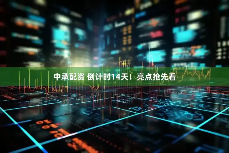 中承配资 倒计时14天！亮点抢先看